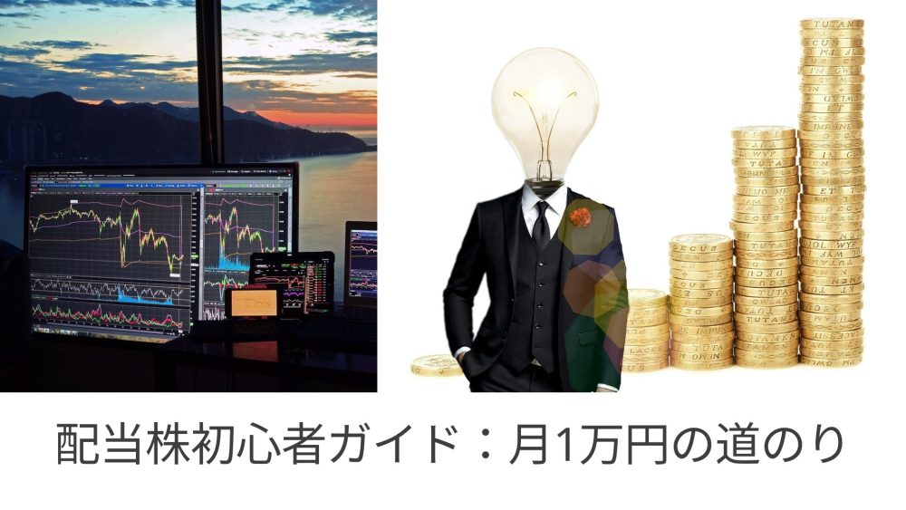 Beginner's guide to dividend stocks: The path to 10,000 yen per month