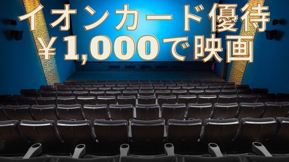 Movies with AEON Card discount of 1000 yen